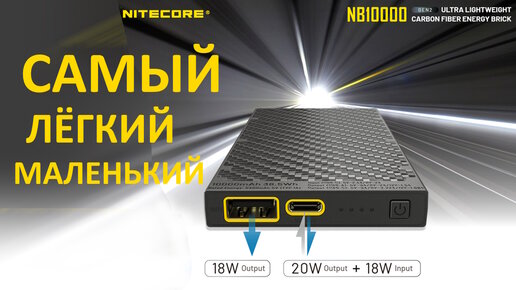 Download Video: NITECORE NB10000 - самый маленький и самый лёгкий powerbank | обзор и тесты