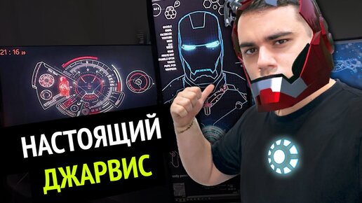 Я сделал НАСТОЯЩЕГО ДЖАРВИСА! | Siri и Алиса больше не нужны :3