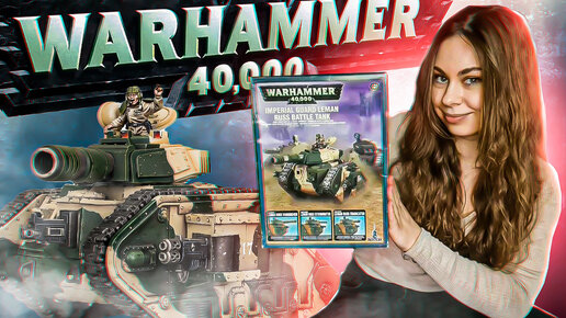 Leman Russ странный танк из Warhammer. Я против Warhammer!