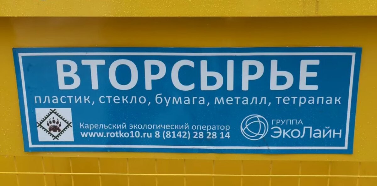    В Петрозаводске появились жёлтые контейнеры, разделяем мусор, спасаем природуКсения Сорокина