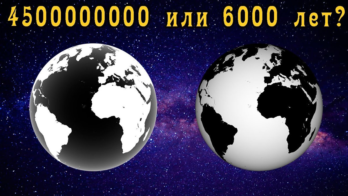 Земле 6000 лет