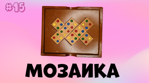 # 15. Мозаика.