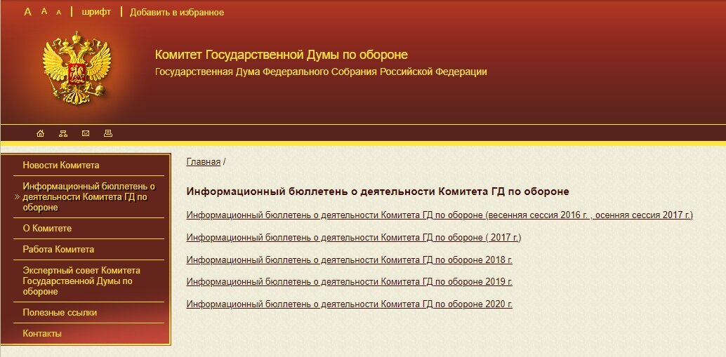 скриншот раздела "информацияонные бюллетени сайта Комитета по Обороне