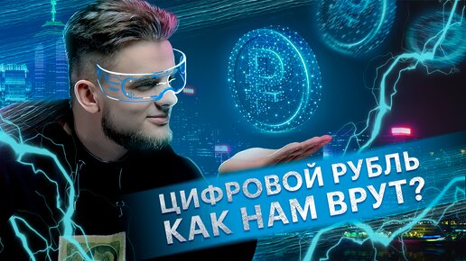 Цифровой рубль: мифы и реальность | Что такое цифровой рубль простыми словами