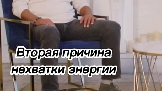 Олег Дегтярев | Вторая причина нехватки энергии | Дзен