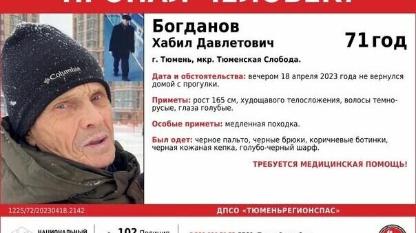     Пенсионер, нуждающий в медицинской помощи, пропал в Тюмени 18 апреля, сообщили в ДПСО «ТюменьРегионСпас».