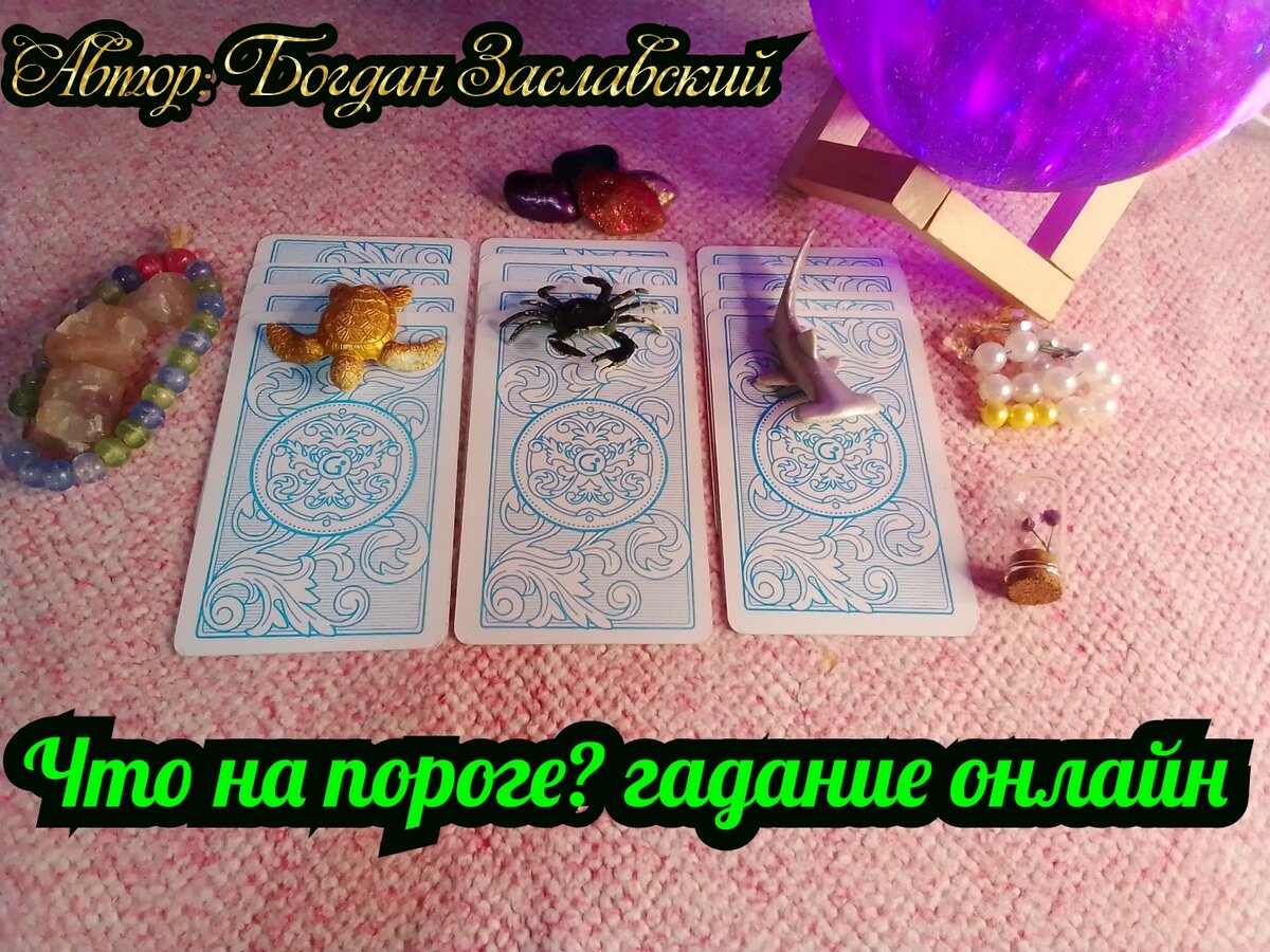 Гадание актуально в момент его просмотра.