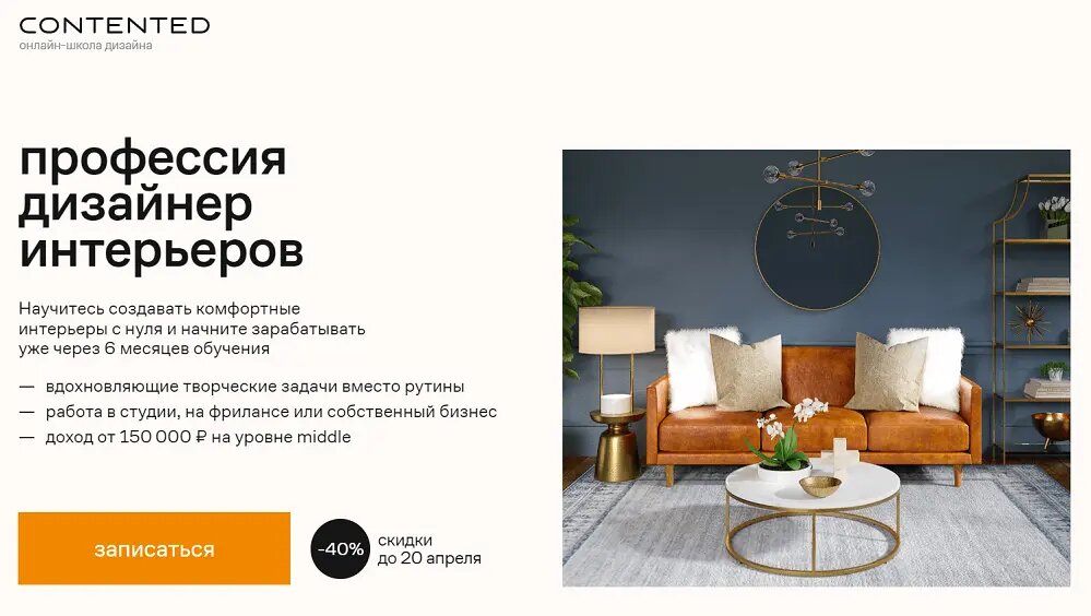 Курс Профессия Дизайнер интерьеров в Contented со скидкой 45%
