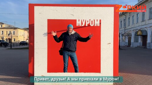 Город, который существует не только в былинах. Обзорная по Мурому за 3 минуты