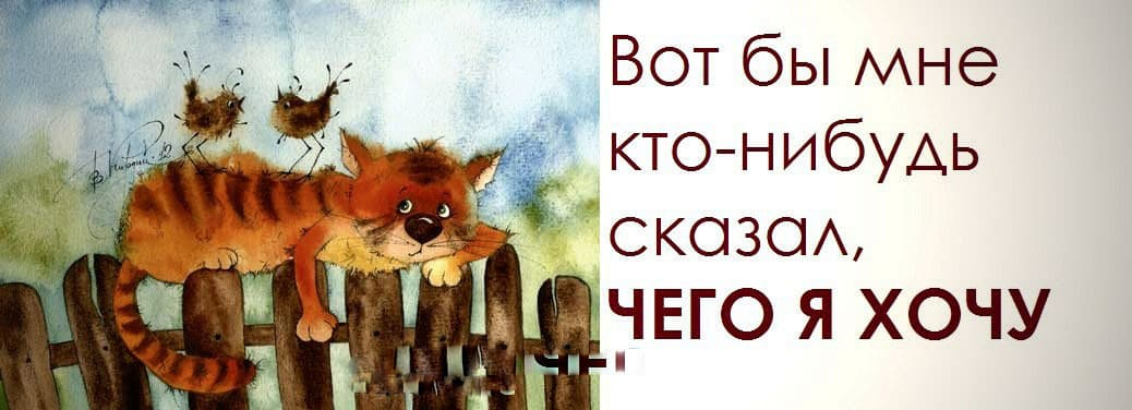 А вот тем. Чего-то хочется. Открытки чего то хочется. Хочется чего-нибудь. Хочется чего-нибудь такого.