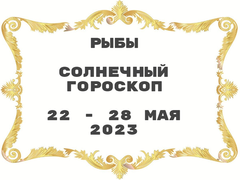 Гороскоп на 22 декабря 2023