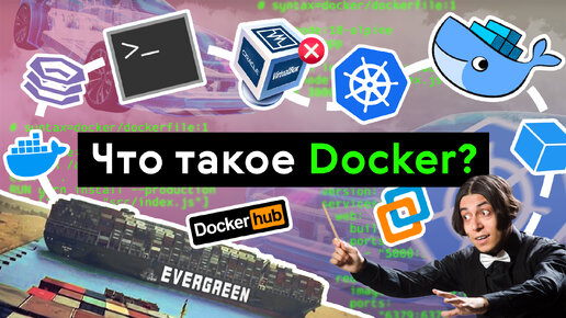 Что такое Docker?