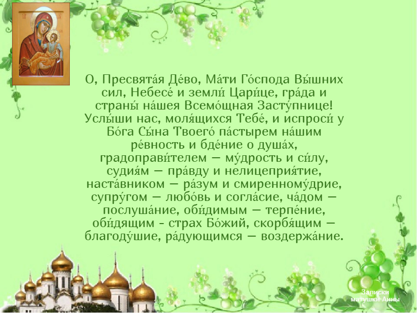 Молитва пресвятой богородице успокоительнице