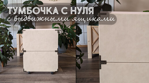 DIY Тумбочка с выдвижными ящиками С НУЛЯ своими руками!