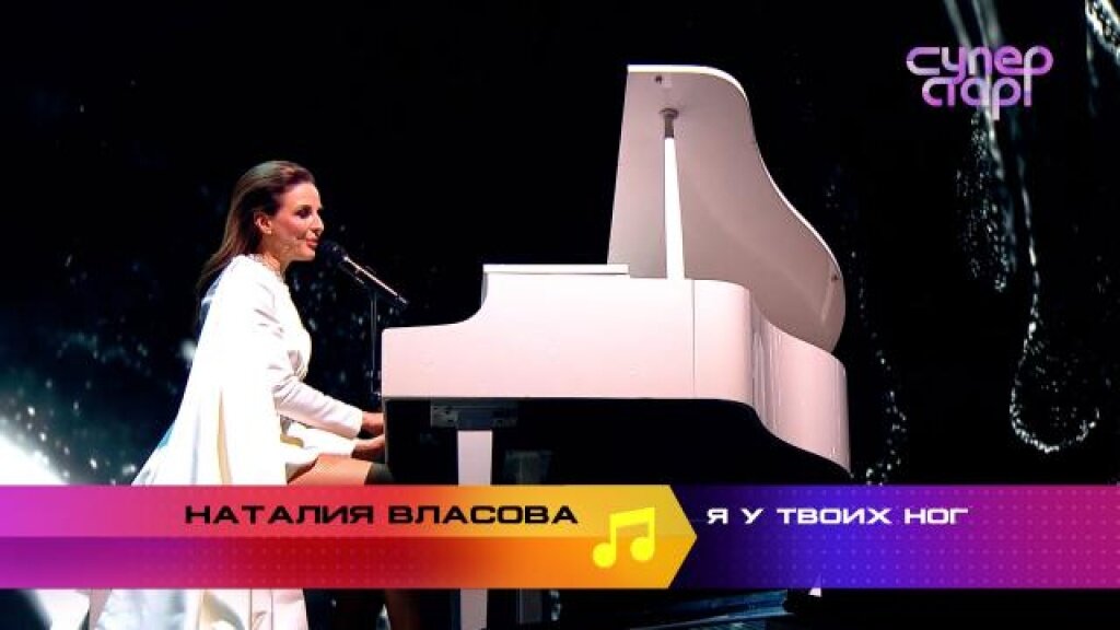    «Я у твоих ног»  Наталия Власова