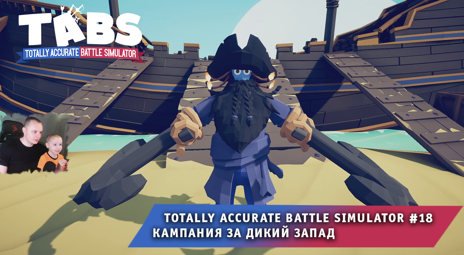 Totally Accurate Battle Simulator #18 ➤ Кампания за Дикий Запад ➤  Прохождение игры TABS ➤ Тотали Аккурат Батл Симулятор | MaxiplayTV | Дзен