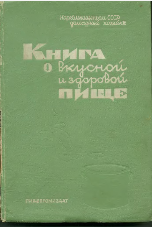 "Книга о вкусной и здоровой пище" (1939) (Источник? Кулинарный ларец)