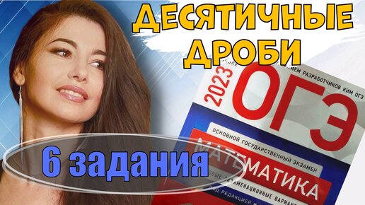 ДРОБИ и ДЕСЯТИЧНЫЕ В ОГЭ ПО МАТЕМАТИКЕ 2023 / МАТТАЙМ