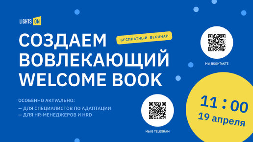 Вебинар для HR и специалистов от адаптации. Создаем вовлекающий Welcome Book