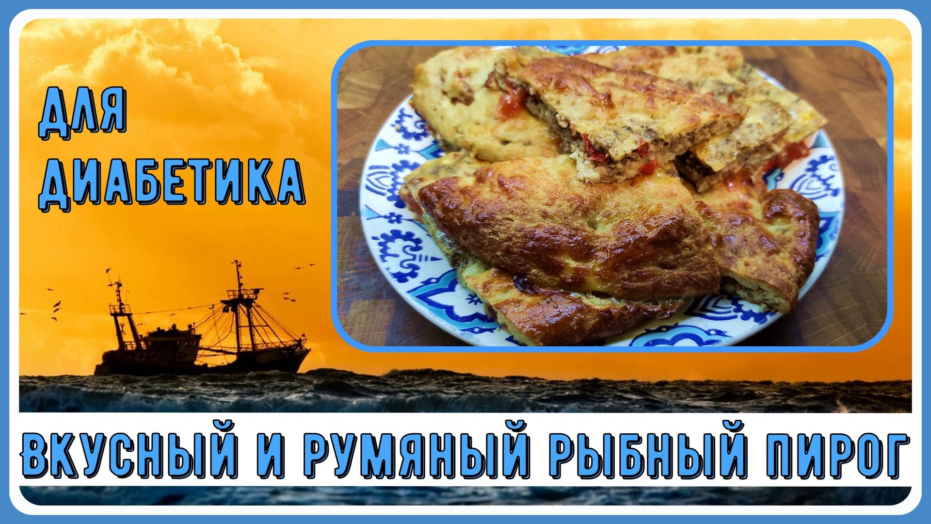 💥🍔🐟 Пирог диабетику. Румяный, рыбный, разве он не прекрасен? Готовим и  наслаждаемся, кусочек можно даже на ужин 💥🍔🐟