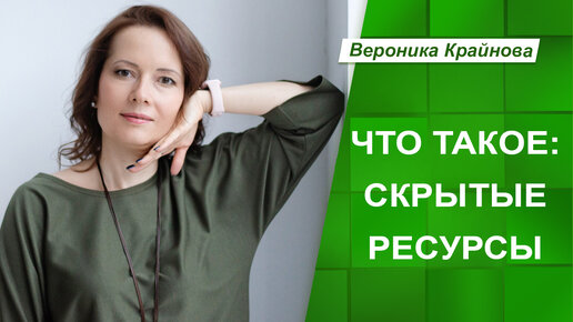 Что такое: скрытые ресурсы