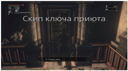 Скип ключа приюта (Orphanage Key skip) в Bloodborne