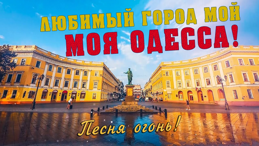 Песня огонь!💥 Любимый город мой, моя Одесса! Попробуй не подпевать!