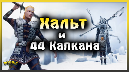 Босс Хальт и 44 Капкана! Хальт Легендарный режим! Grim Soul: Dark Fantasy Survival