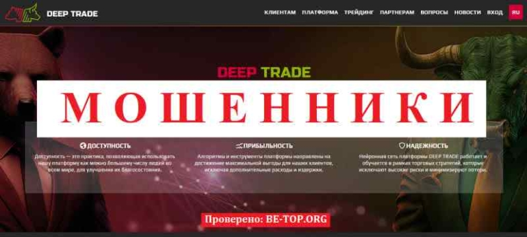 Deep Trade МОШЕННИК отзывы и вывод денег