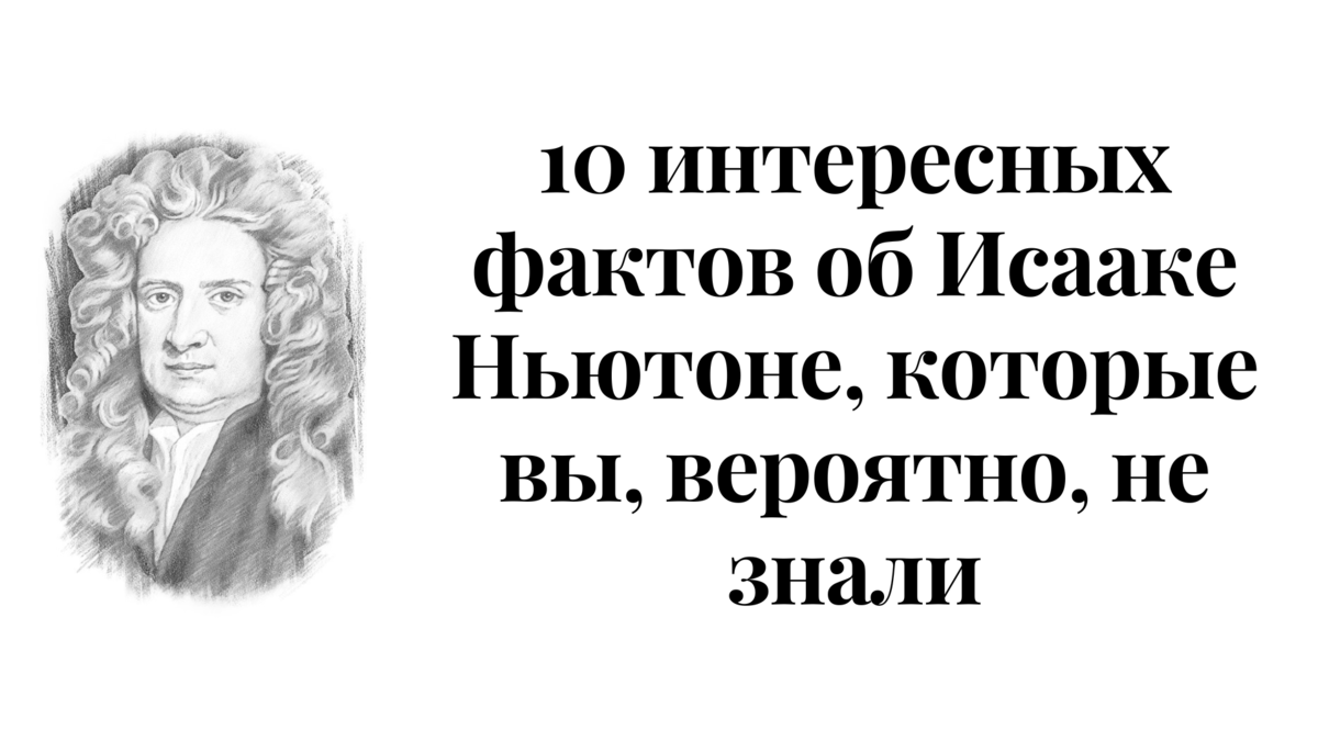 Ньютон интересные факты из жизни. Факты про исаака ньютона. Интересные факты о ньютоне. Факты про исаака ньютона. Ньютон интересные факты из жизни.