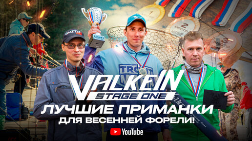 Турнир VALKEIN STAGE ONE. Лучшие ПРИМАНКИ для ВЕСЕННЕЙ форели. Кто пройдет на ValkeIN Cup Russia?