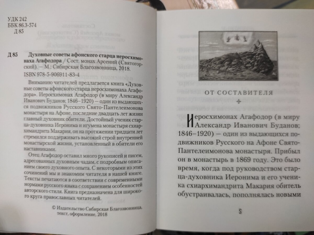 Книга «Духовные советы афонского старца иеросхимонаха Агафодора»