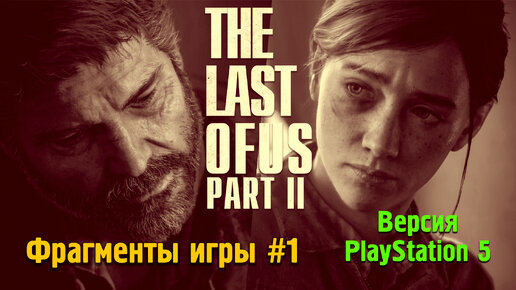 The Last Of Us PART II (Фрагменты игры) Версия PS5