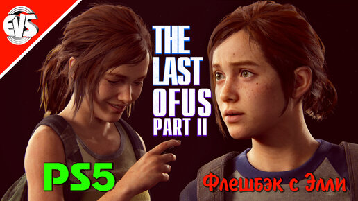 The Last Of Us PART II (Флешбэк с Элли) Версия PS5...