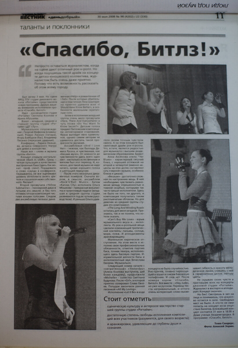 Артефакт такой пока: Томский вестник "День добрый", 30 Мая 2008 (Пятница) № 98 