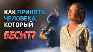 Как принять человека который бесит?