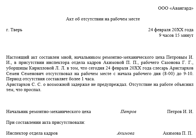 Акт Об Отсутствии Работника На Рабочем Месте - Образец | Налог.