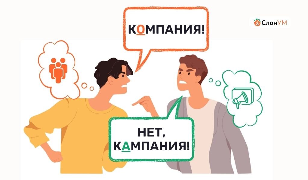 Кампания или компания как правильно