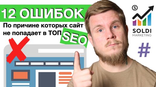 12 причин почему сайт не может попасть в ТОП 🚀 Как продвинуть сайт в ТОП？ 🚀 SEO продвижение сайта