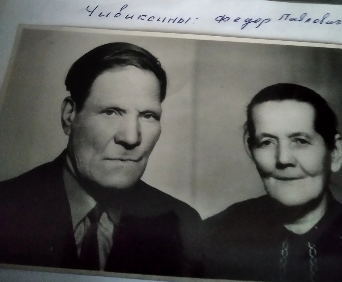Чивиксины Фёдор Павлович и Павла Даниловна