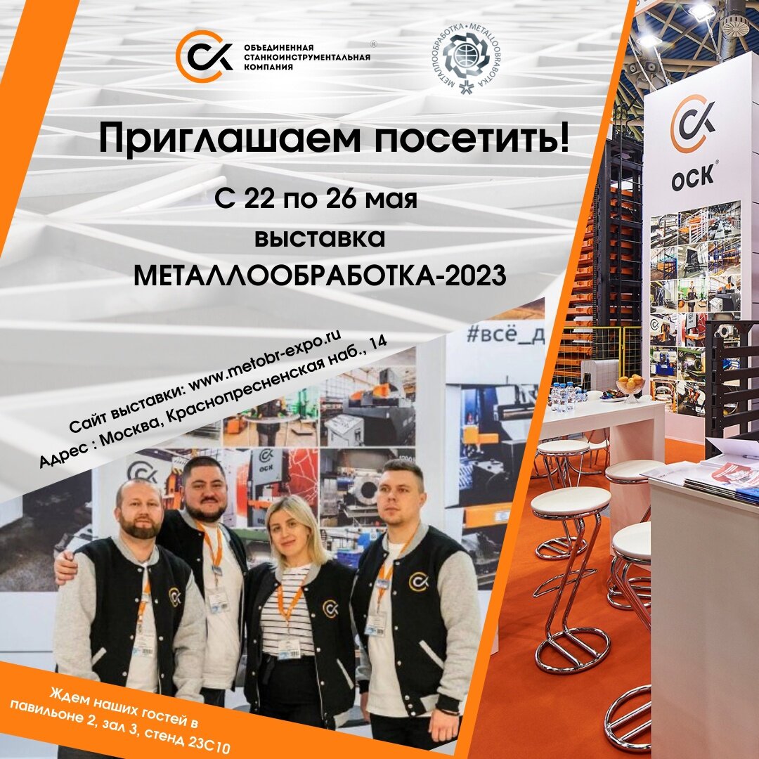 Уважаемые коллеги, партнеры, друзья! Приближается прекрасная дата, профессиональная выставка «Металлообработка 2023» станет юбилейной 10 - ой выставкой, в которой компания ОСК примет участие! Мы будем рады видеть Вас на нашем стенде – павильон 2, зал 3, стенд 23С10. В этом году размер стенда будет увеличен до 180 кв.м. Выставка не обойдется без производственных новинок. Будет представлены 10 единиц оборудования в направлениях систем хранения и металлообработки. 10-ая выставка – 10 новинок.
Объединенная Станкоинструментальная Компания всегда на передовой линии инжиниринга! В этом году особое внимание мы уделим использованием информационных технологий для повышения эффективности своего производства. Если у вас есть неразрешенные вопросы по техническому оснащению, логистике или оптимизации производства, у вас будет уникальная возможность пообщаться сразу со всеми специалистами!
Ждем Вас с 22 по 26 мая, по адресу: Москва, Краснопресненская наб., 14
Пройти регистрацию и получить пригласительный билет можно по ссылке:
https://www.metobr-expo.ru/ru/visitors/ticket/?step=s.. 