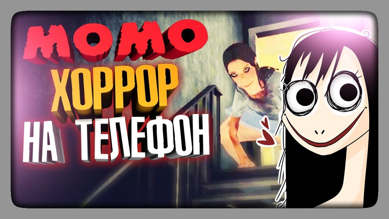 МОМО С БАДУНА? ✅ Momo The Horror Game на Телефон Прохождение