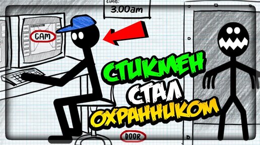 СТИКМЕН СТАЛ ФНАФ ОХРАННИКОМ! 5 НОЧЕЙ ▶️ Stickman Five Nights Survival