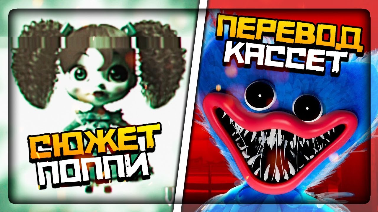 ВСЕ КАССЕТЫ + ПЕРЕВОД НА РУССКИЙ!! РАЗБОР СЮЖЕТА! ✅ Poppy Playtime