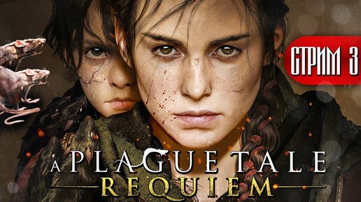 ГУГО НАУЧИЛСЯ УПРАВЛЯТЬ РОЕМ КРЫС! ► A Plague Tale: Requiem ► Прохождение #3