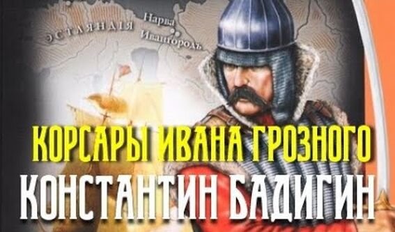 "Корсары Ивана Грозного" - самый популярный роман Константина Бадигина