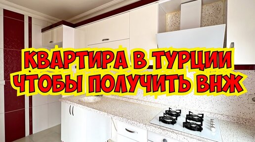 🔥КВАРТИРА ПОД ВНЖ В ТУРЦИИ. НЕДВИЖИМОСТЬ В АНТАЛИИ