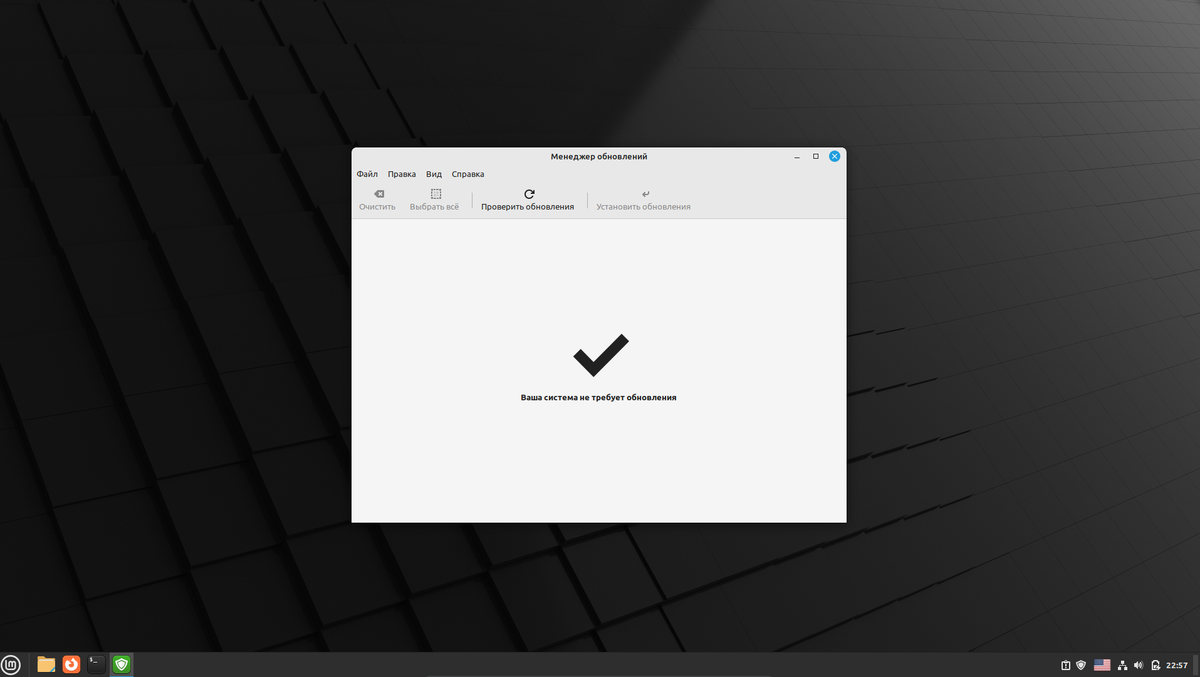 Менеджер обновлений Linux Mint выглядит так, когда нет никаких обновлений для дистрибутива