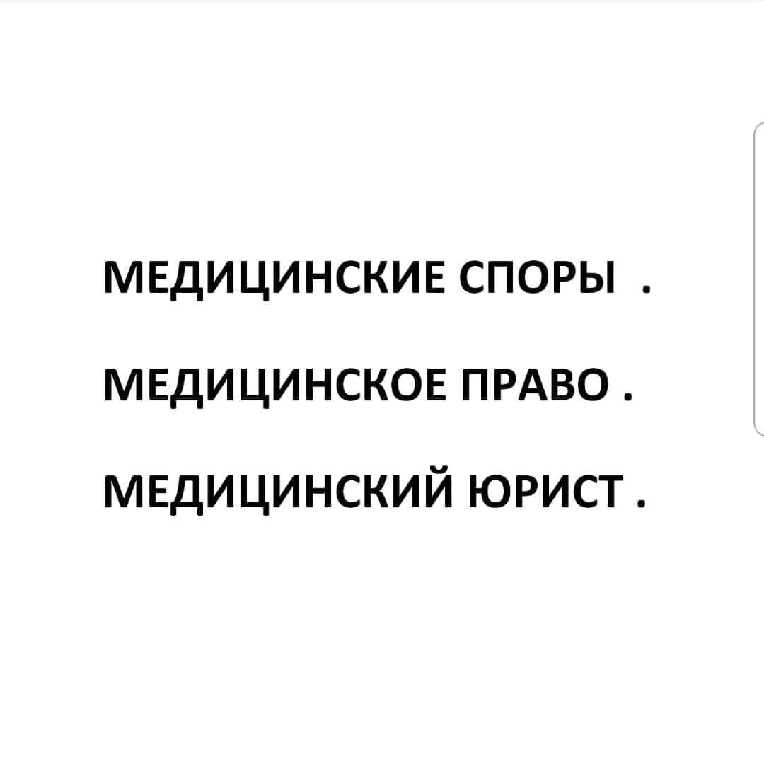 Юридические консультации.Подготовка к досудебному урегулированию. Подготовка документов для судебного процесса. Ведение судебных процессов по медицинским спорам. 
#юристбендер #юристмосква #юриствцентре #юристомск #медицинскийюрист #суд #виталийхоценко #губернаторомск #исковоезаявление #представитель #адвокат #адвокатомск #путинпрезидент #путин #кремль #госдума #кпрф #единаяроссия #советфедерации #президент