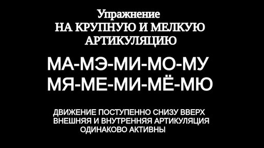 Упражнение на крупную и мелкую артикуляцию для самостоятельной тренировки.